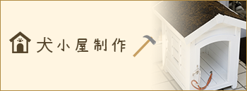 犬小屋