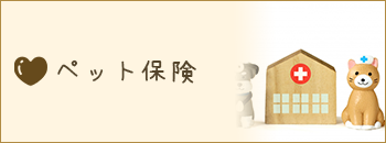 保険