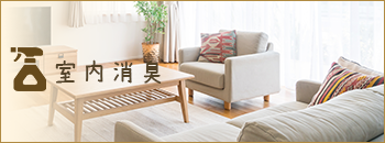 室内消臭