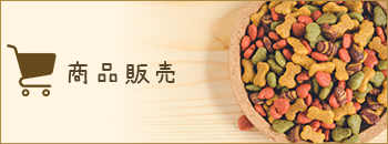 商品販売