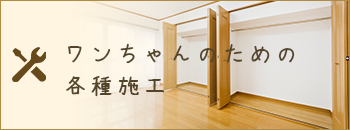 わんちゃんのための各種施工