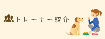 トレイナー紹介